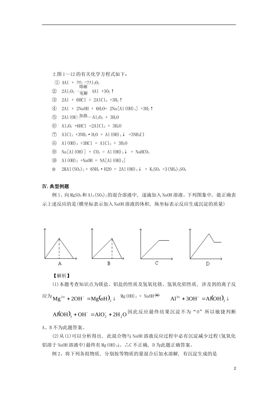 高三化学一轮复习 元素化合物知识 镁和铝教案-人教版高三全册化学教案_第2页