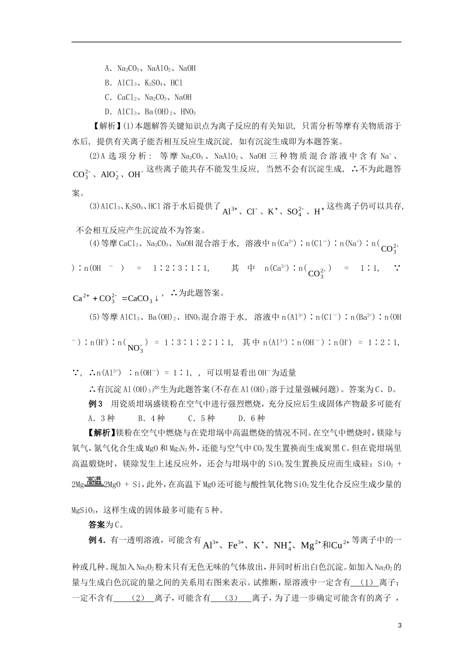 高三化学一轮复习 元素化合物知识 镁和铝教案-人教版高三全册化学教案_第3页
