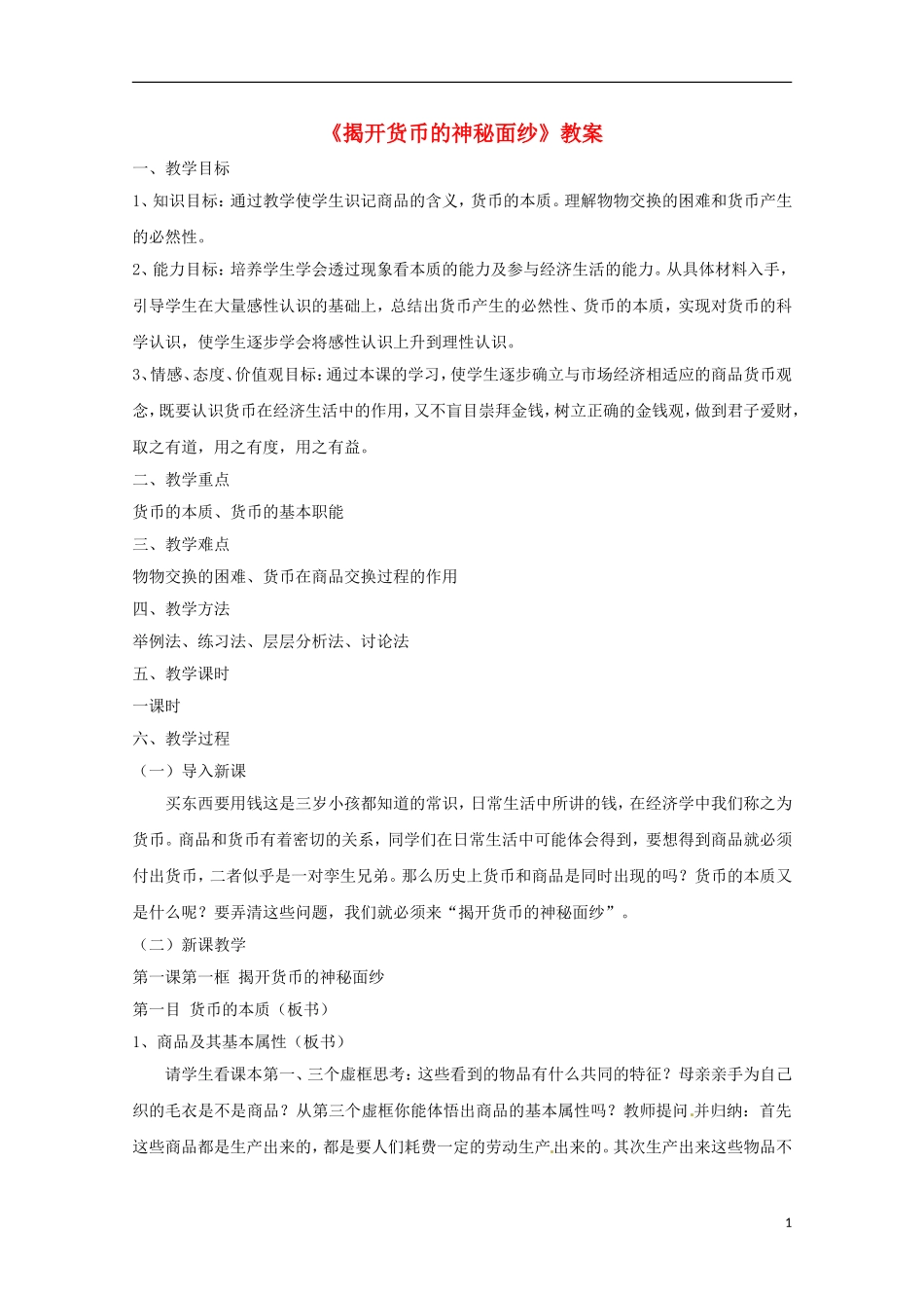 政治：1.1《揭开货币的神秘面纱》教案（4）（高一新人教版）_第1页