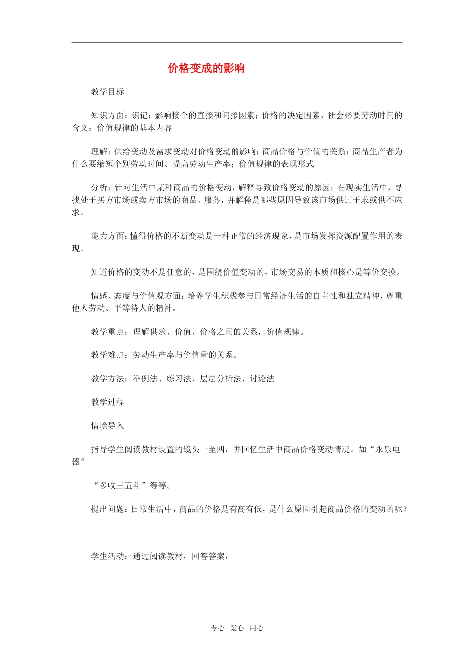 高中政治 《价格变动的影响》教案4 新人教版必修1_第1页