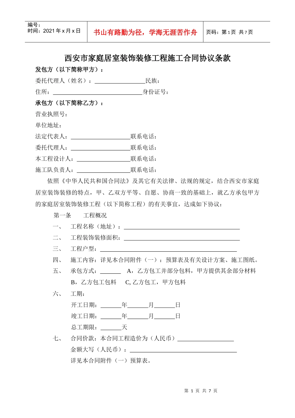 西安市家庭居室装饰装修工程施工合同_第1页