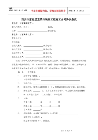 西安市家庭居室装饰装修工程施工合同