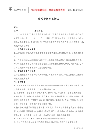劳动合同补充协议(式样)(DOC4页)