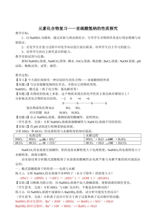 高三复习研讨会公开课教案—亚硫酸氢钠的性质