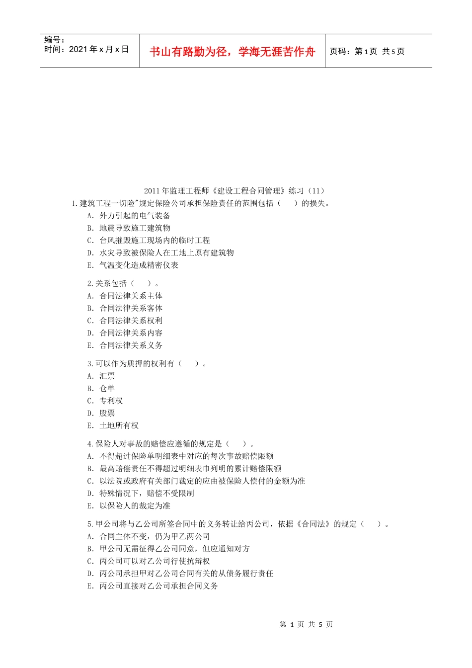 监理工程师《建设工程合同管理》练习_第1页