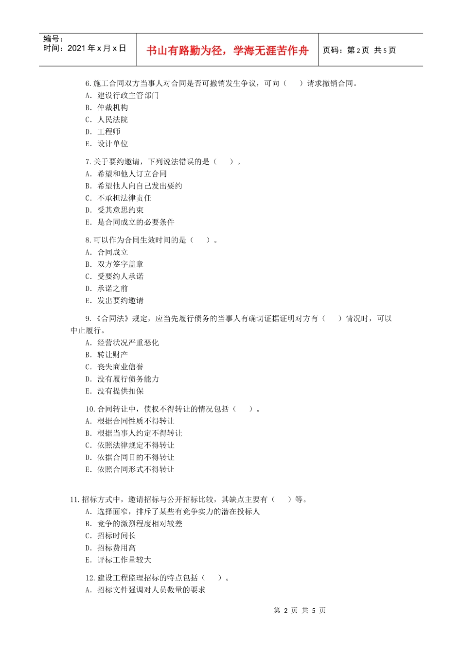 监理工程师《建设工程合同管理》练习_第2页
