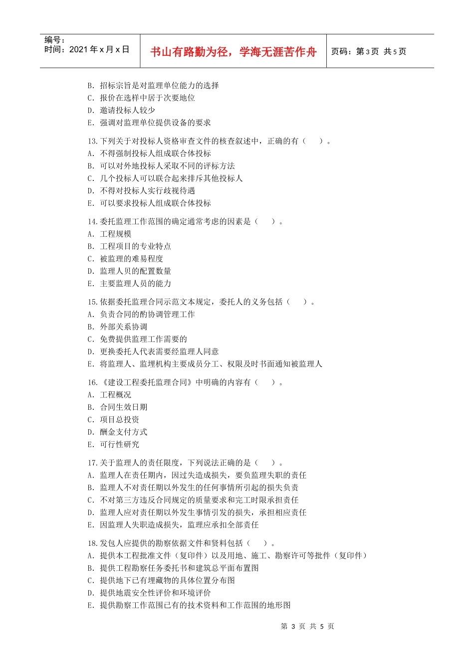 监理工程师《建设工程合同管理》练习_第3页