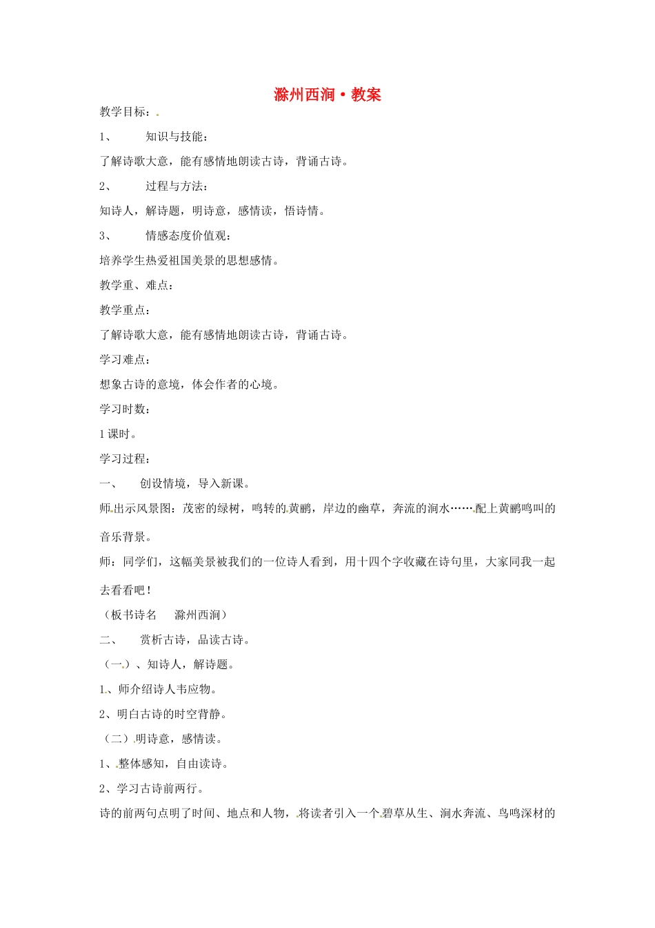 甘肃省张掖市临泽县城关中学八年级语文下册 滁州西涧教案 北师大版_第1页