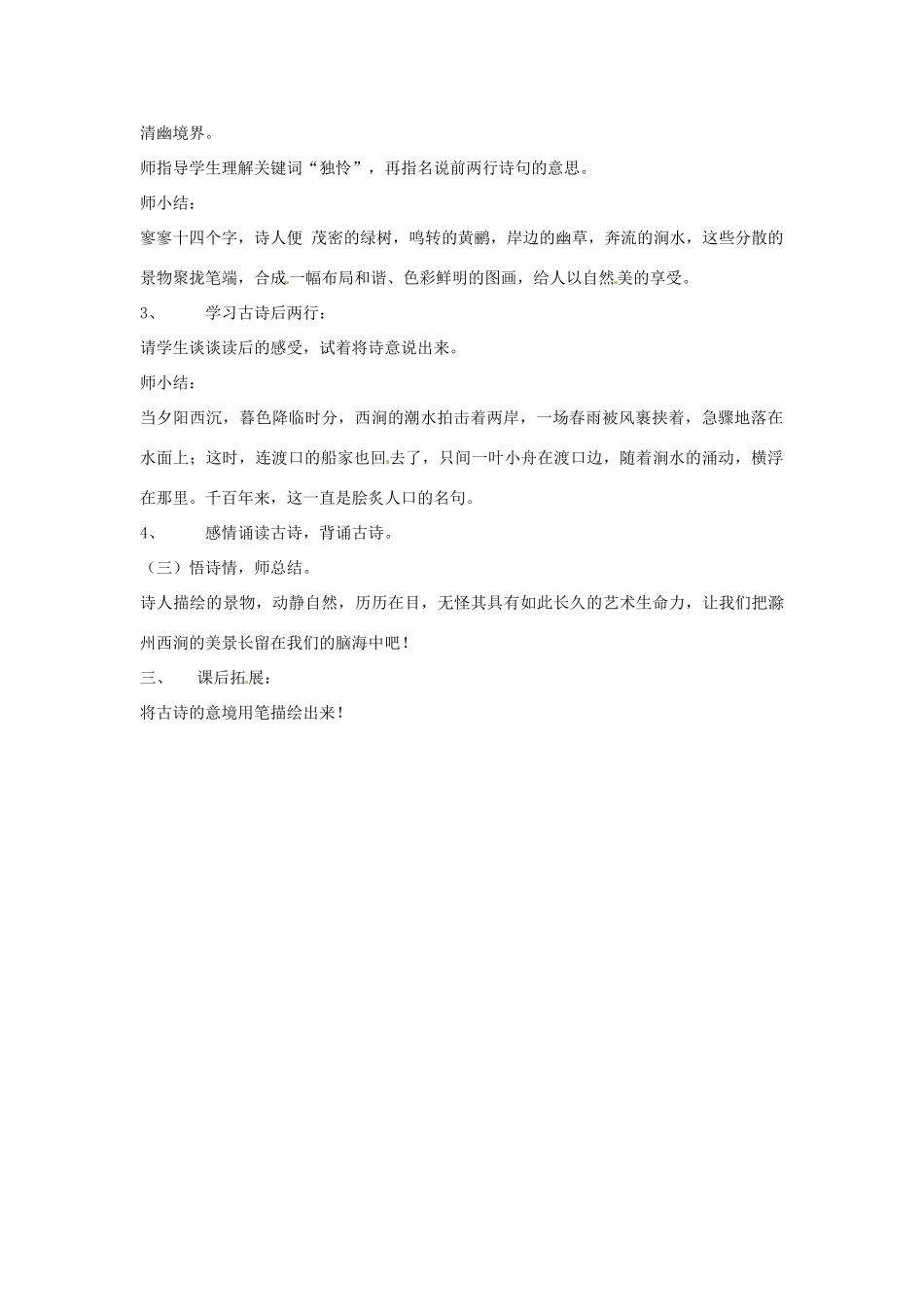 甘肃省张掖市临泽县城关中学八年级语文下册 滁州西涧教案 北师大版_第2页