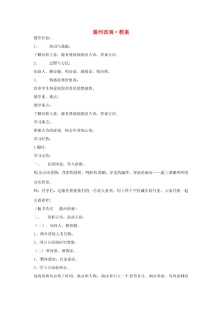 甘肃省张掖市临泽县城关中学八年级语文下册 滁州西涧教案 北师大版