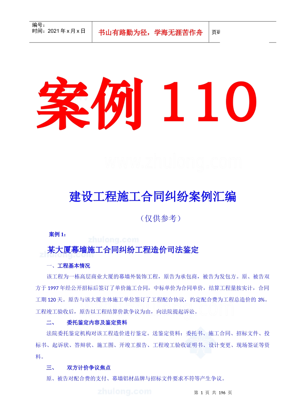 (建设工程施工合同纠纷_)XXXX年案例汇编_第1页