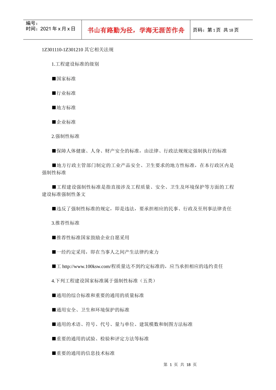 XX年一级建造师-法规及相关知识冲刺其它相关法规_第1页
