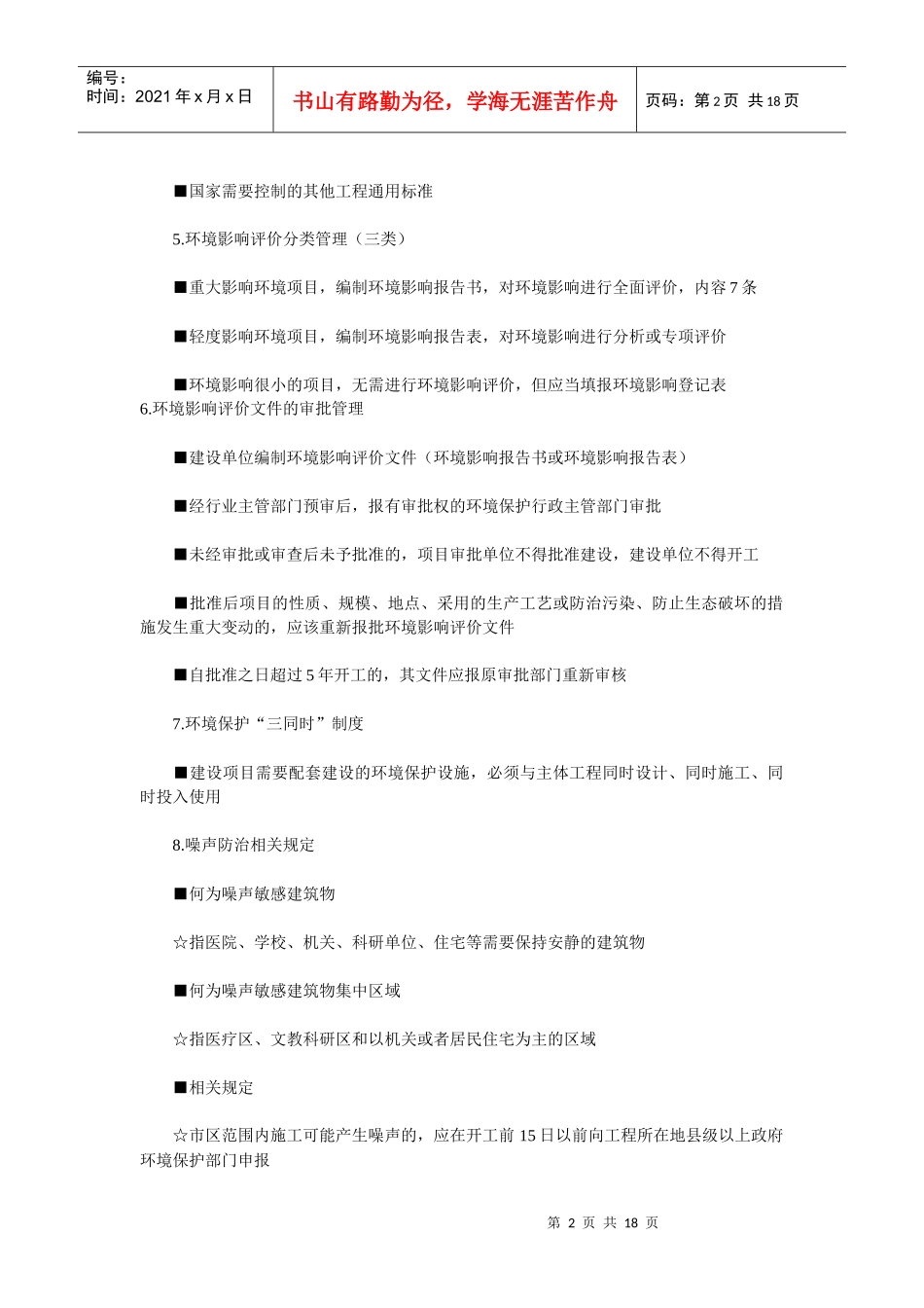 XX年一级建造师-法规及相关知识冲刺其它相关法规_第2页