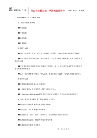 XX年一级建造师-法规及相关知识冲刺其它相关法规