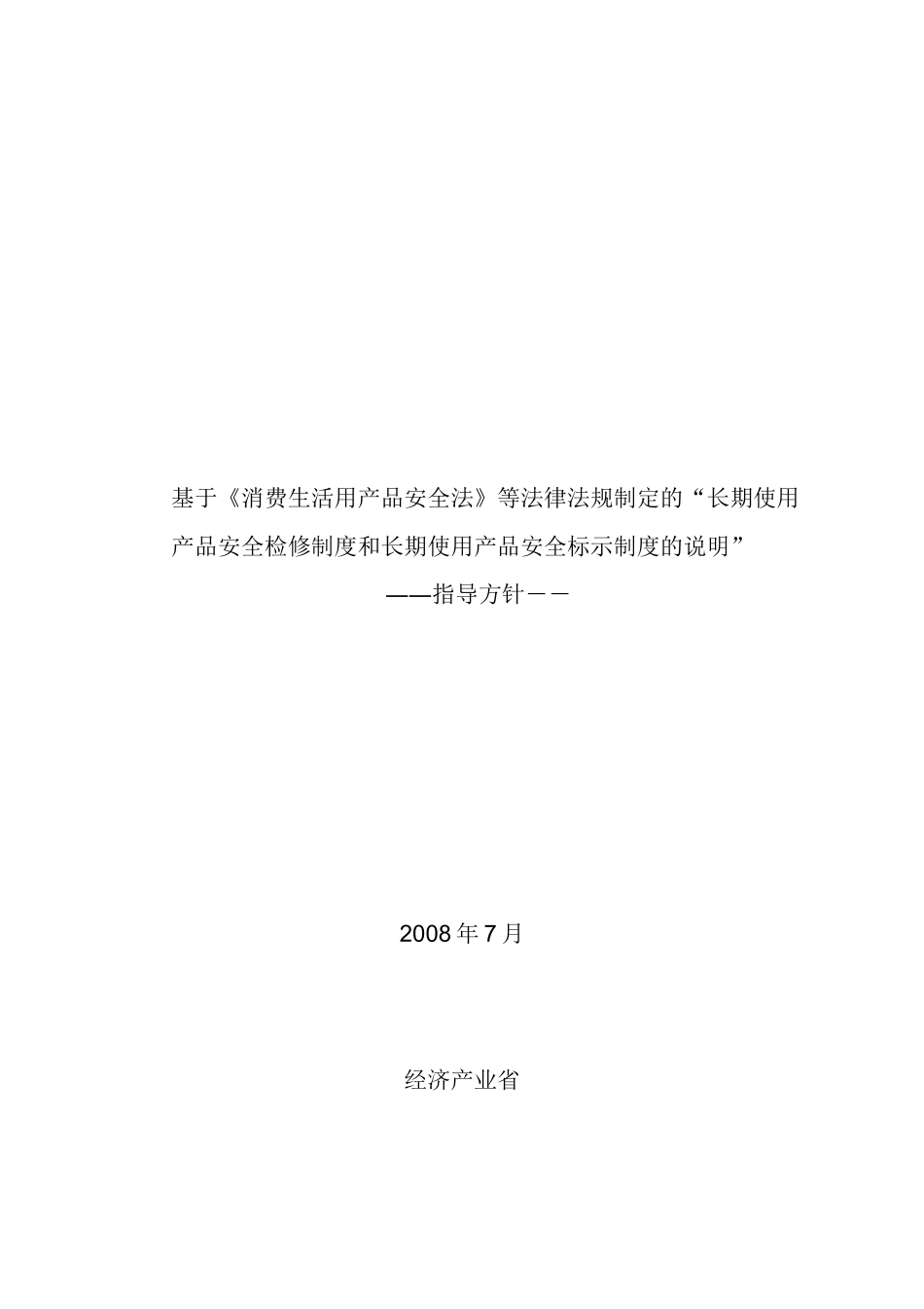 消费生活用产品安全法等法律法规_第1页