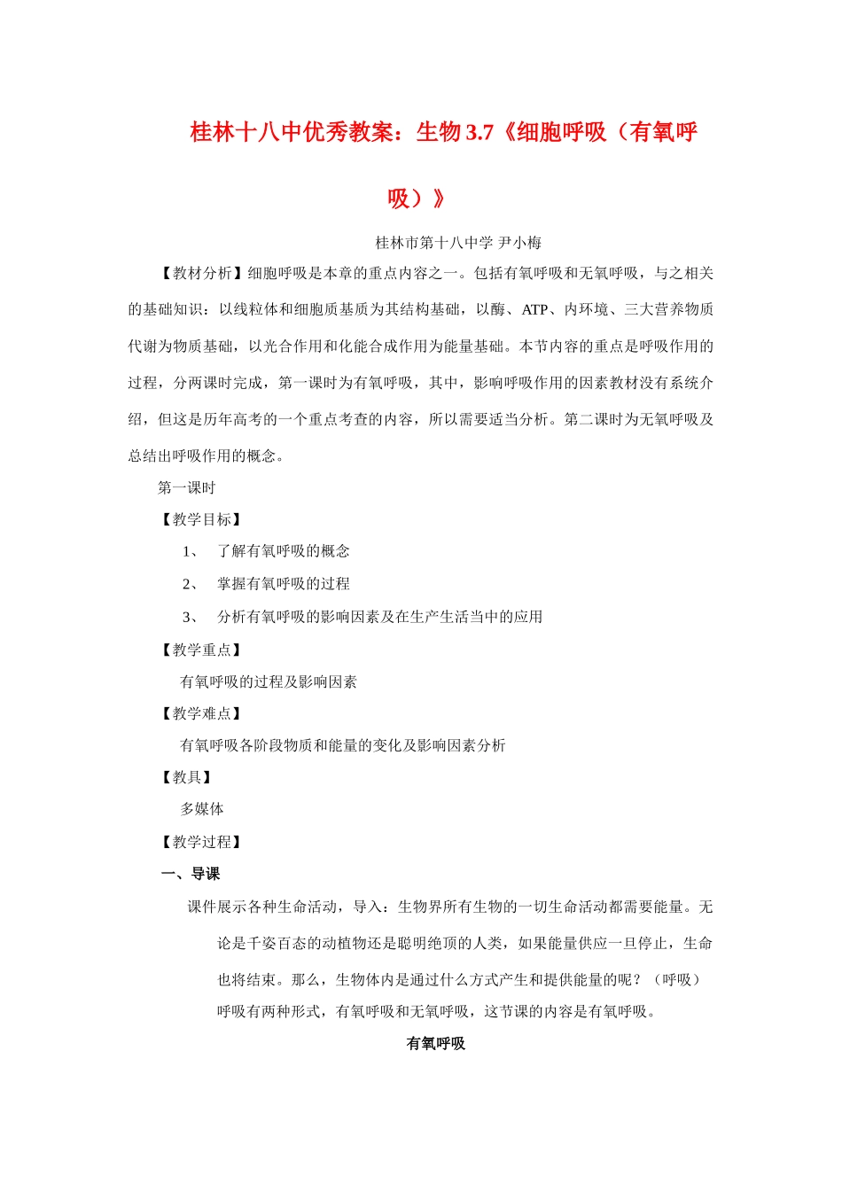 广西桂林十八中高中生物优秀教案：3.7《细胞呼吸（有氧呼吸）》_第1页