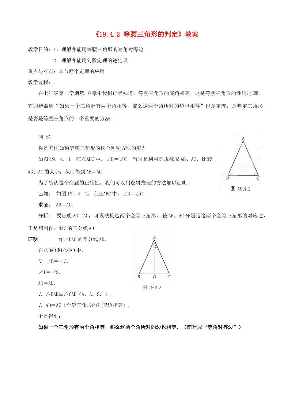 四川省盐边县红格中学八年级数学下册《19.4.2 等腰三角形的判定》教案 华东师大版_第1页
