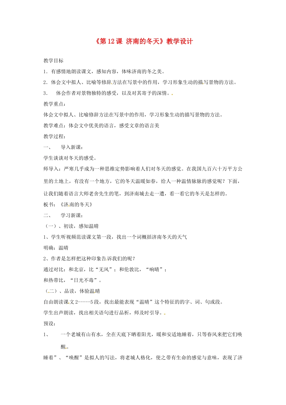 河南省濮阳市南乐县西邵中学七年级语文上册《第12课 济南的冬天》教学设计 新人教版_第1页