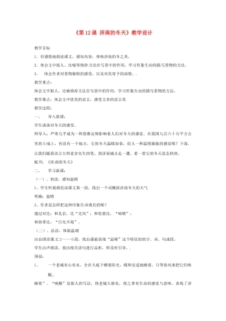 河南省濮阳市南乐县西邵中学七年级语文上册《第12课 济南的冬天》教学设计 新人教版