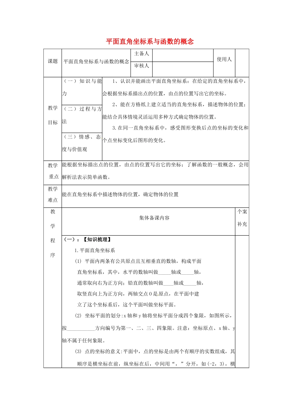 陕西省神木县大保当中学中考数学 平面直角坐标系与函数的概念复习教案 新人教版_第1页
