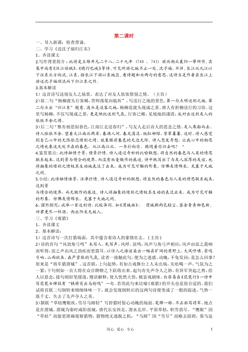 高二语文《唐诗宋词元散曲选读》1.1《王维诗四首》（第2课时）教案 粤教版选修_第1页