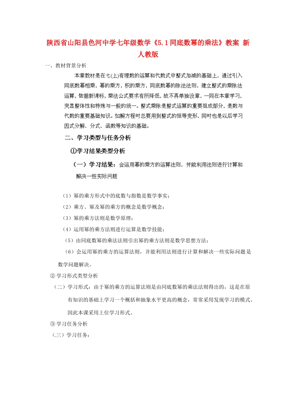 陕西省山阳县色河中学七年级数学《5.1同底数幂的乘法》教案 新人教版_第1页