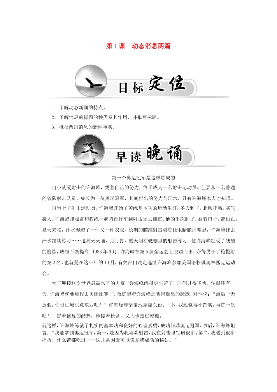 高中语文 第1课 动态消息两篇学案 新人教版选修《新闻阅读与实践》-新人教版高二选修语文学案_第1页
