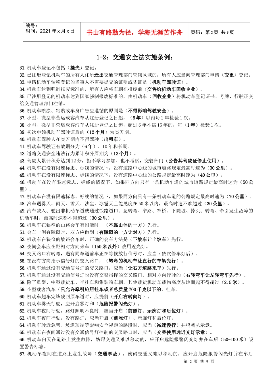 驾校考试《交通法规》积累(无纸化考试)_第2页