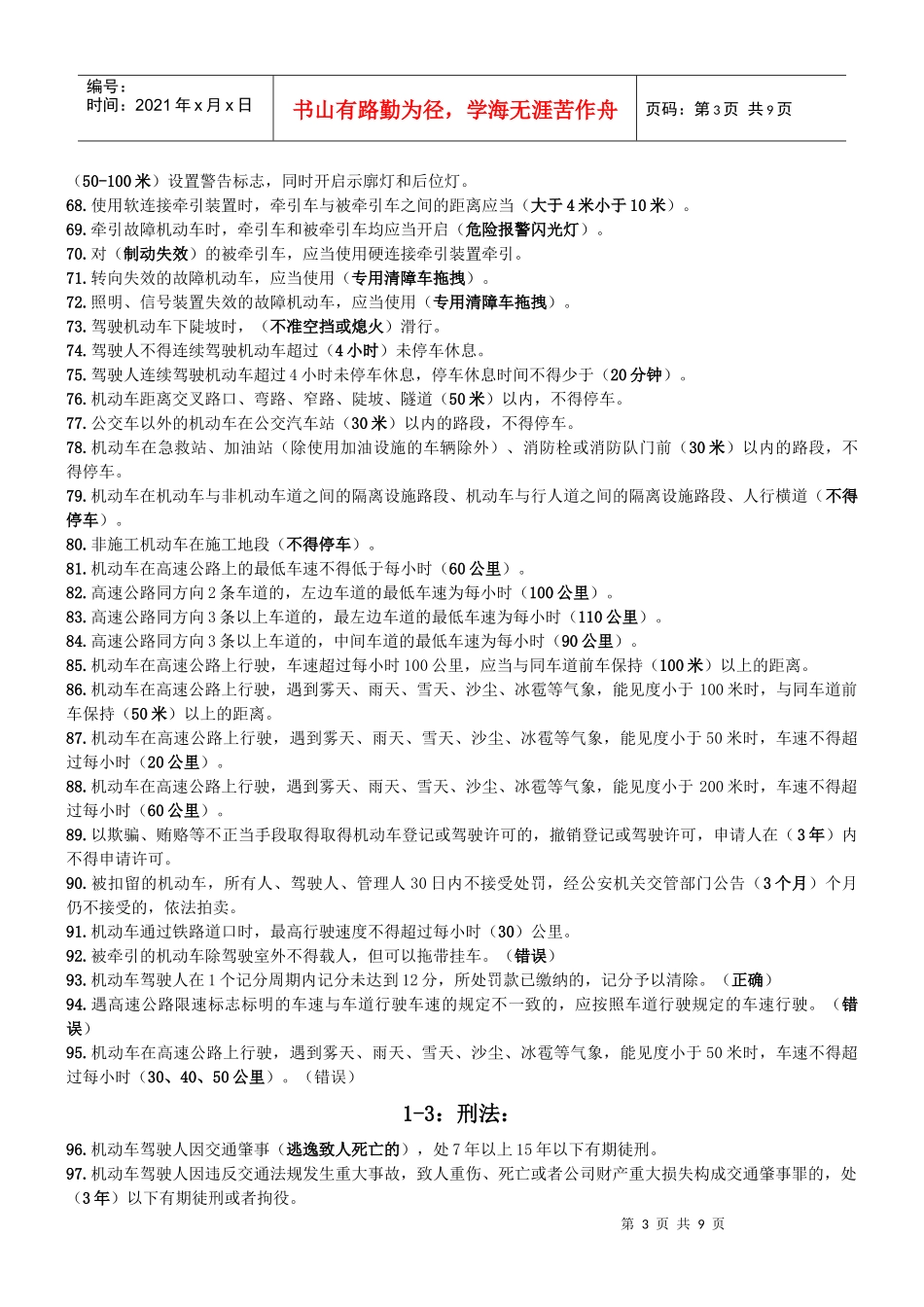 驾校考试《交通法规》积累(无纸化考试)_第3页