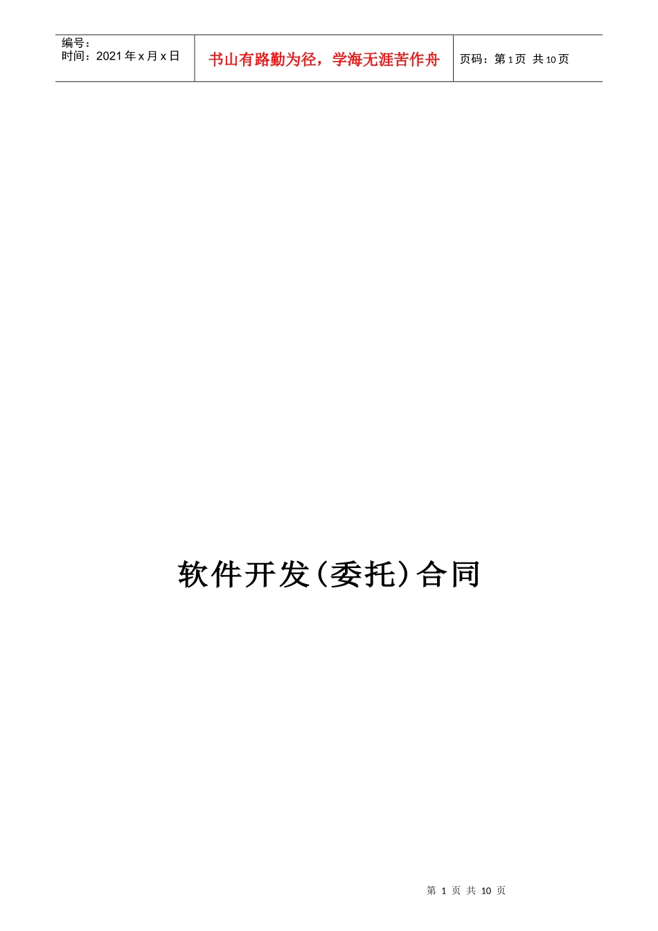 软件开发(委托)合同_第1页