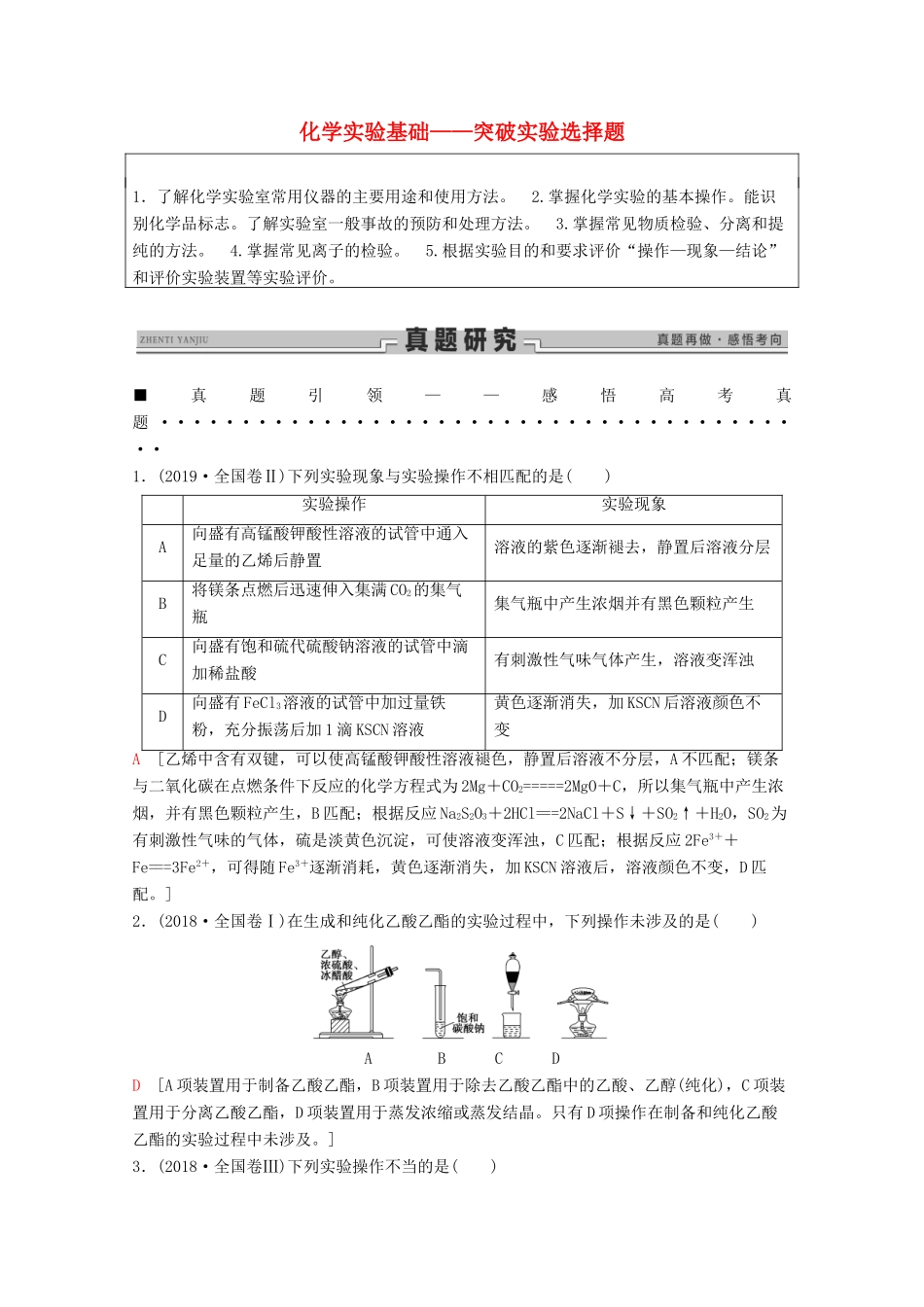 高考化学二轮复习 第1部分 专题11 化学实验基础——突破实验选择题教案（含解析）-人教版高三全册化学教案_第1页
