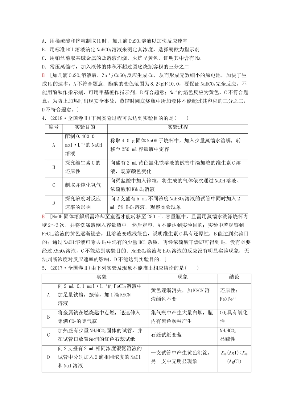 高考化学二轮复习 第1部分 专题11 化学实验基础——突破实验选择题教案（含解析）-人教版高三全册化学教案_第2页
