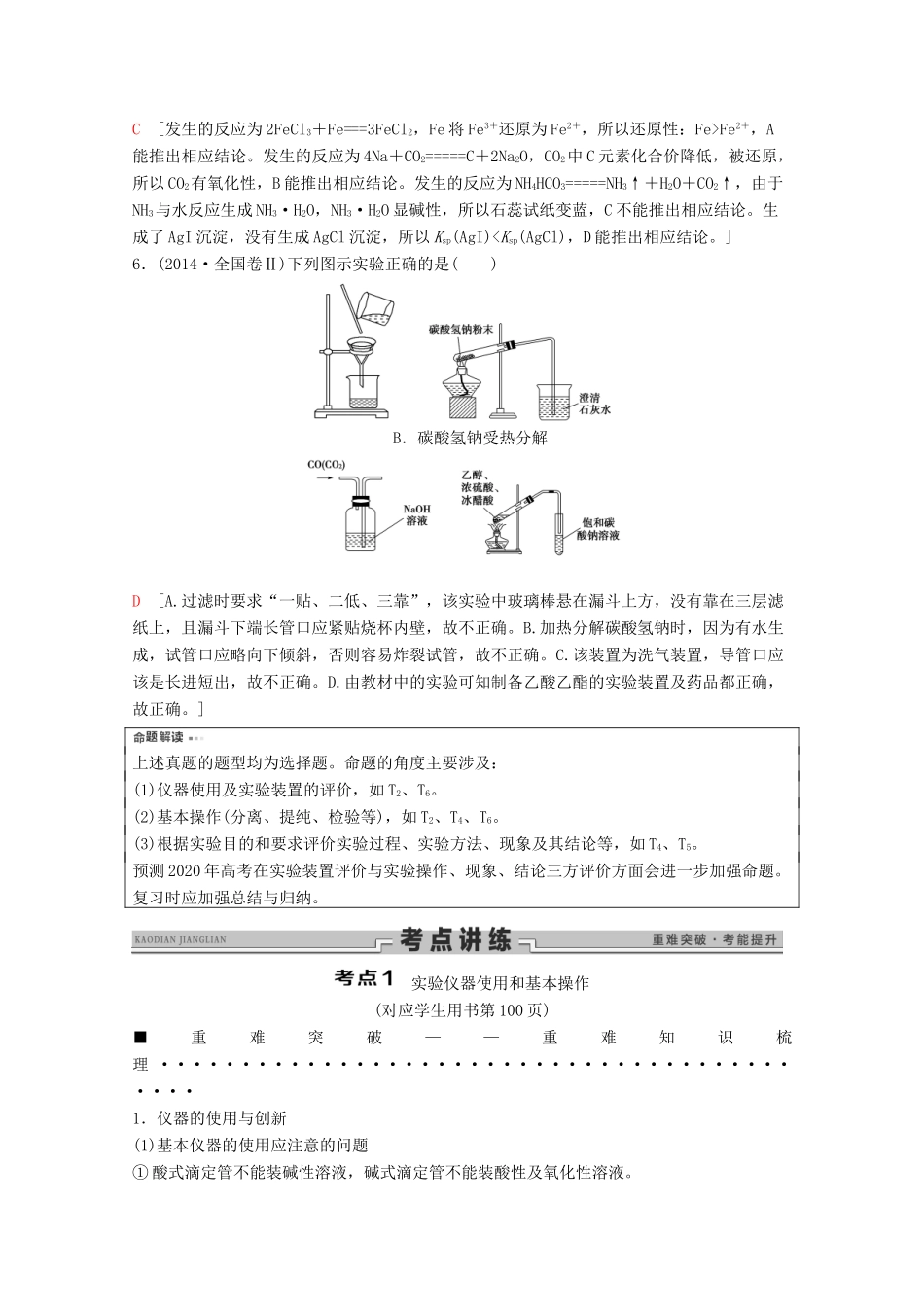高考化学二轮复习 第1部分 专题11 化学实验基础——突破实验选择题教案（含解析）-人教版高三全册化学教案_第3页