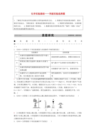 高考化学二轮复习 第1部分 专题11 化学实验基础——突破实验选择题教案（含解析）-人教版高三全册化学教案