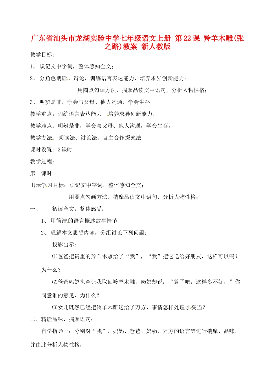 广东省汕头市龙湖实验中学七年级语文上册 第22课 羚羊木雕教案 新人教版_第1页