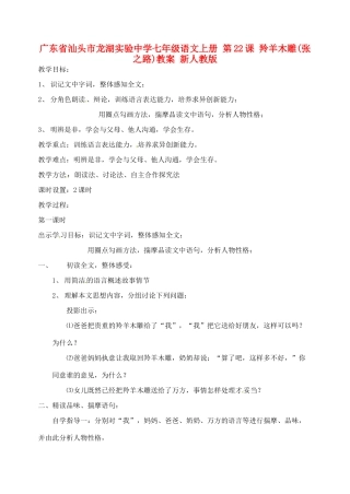 广东省汕头市龙湖实验中学七年级语文上册 第22课 羚羊木雕教案 新人教版