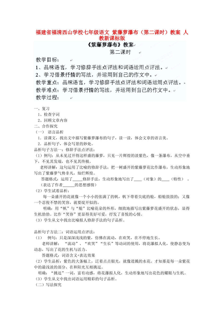 福建省福清西山学校七年级语文 紫藤萝瀑布（第二课时）教案 人教新课标版_第1页