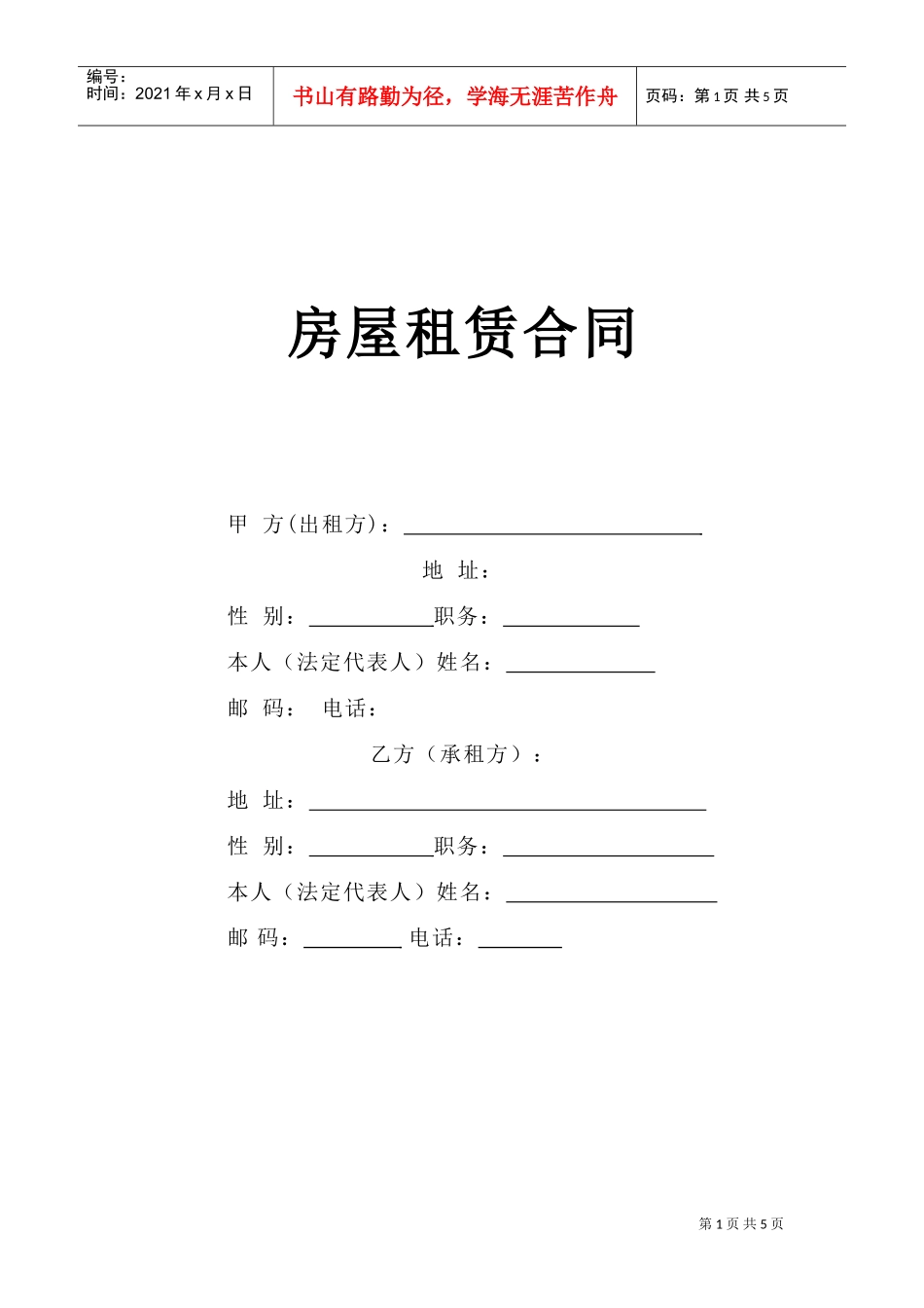 《房屋租赁合同》[A](DOC5页)_第1页