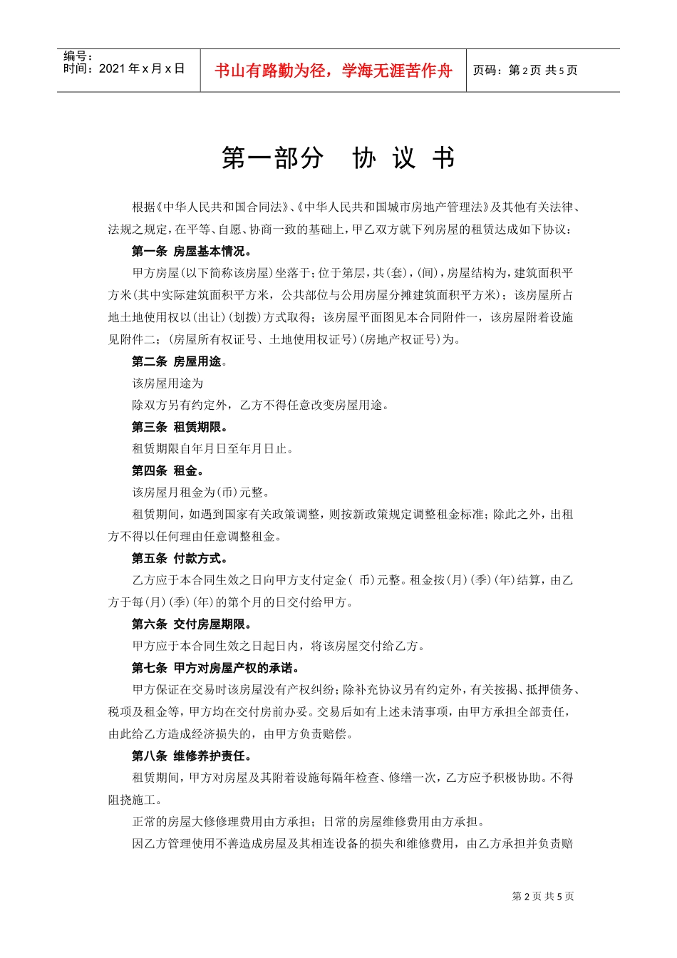 《房屋租赁合同》[A](DOC5页)_第2页