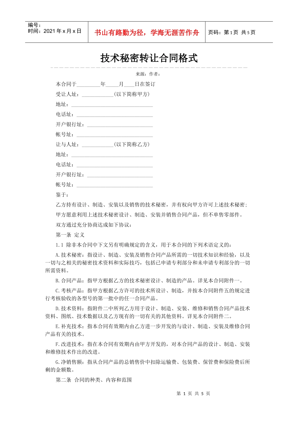 技术秘密转让合同格式_第1页