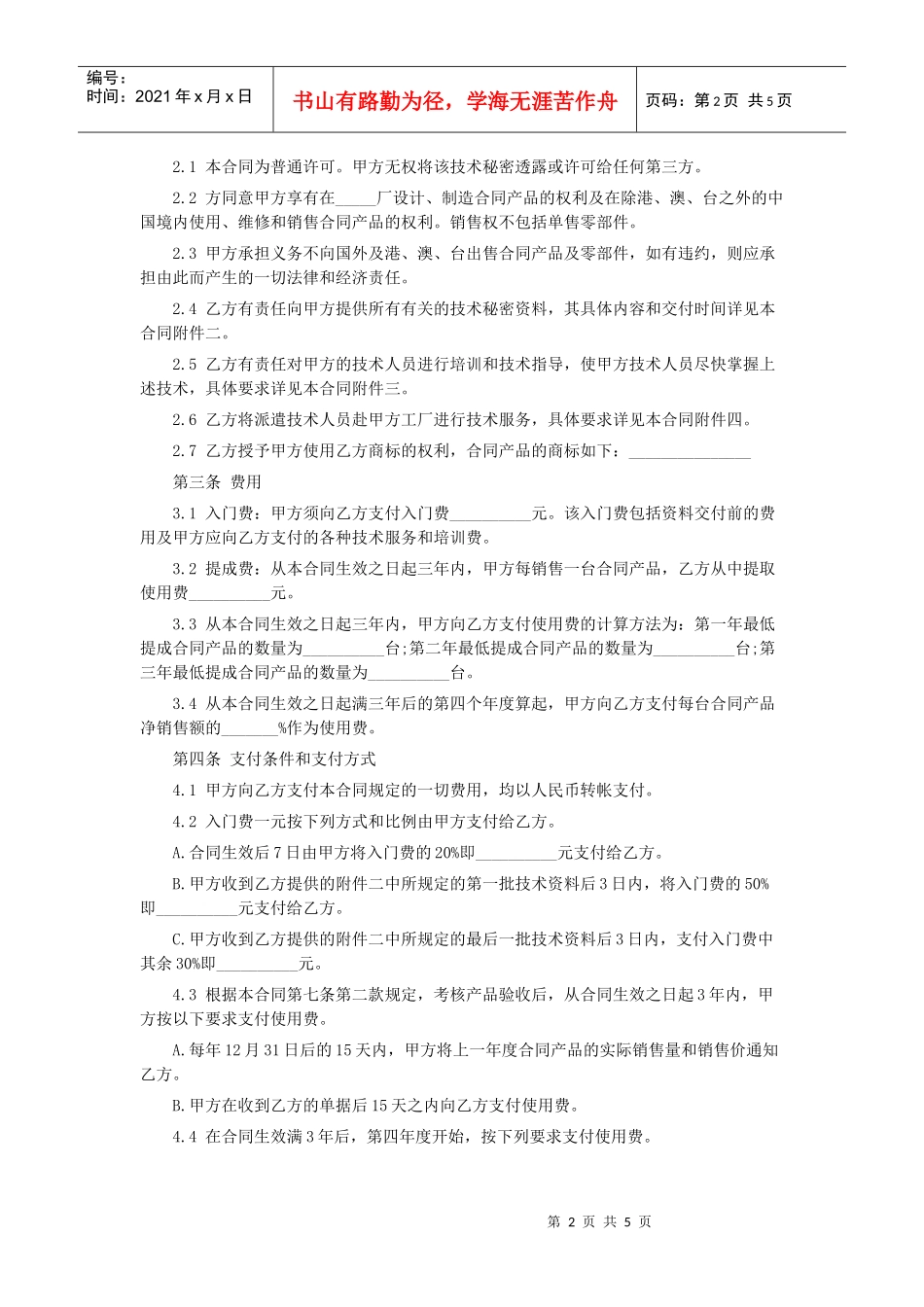 技术秘密转让合同格式_第2页