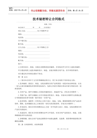技术秘密转让合同格式