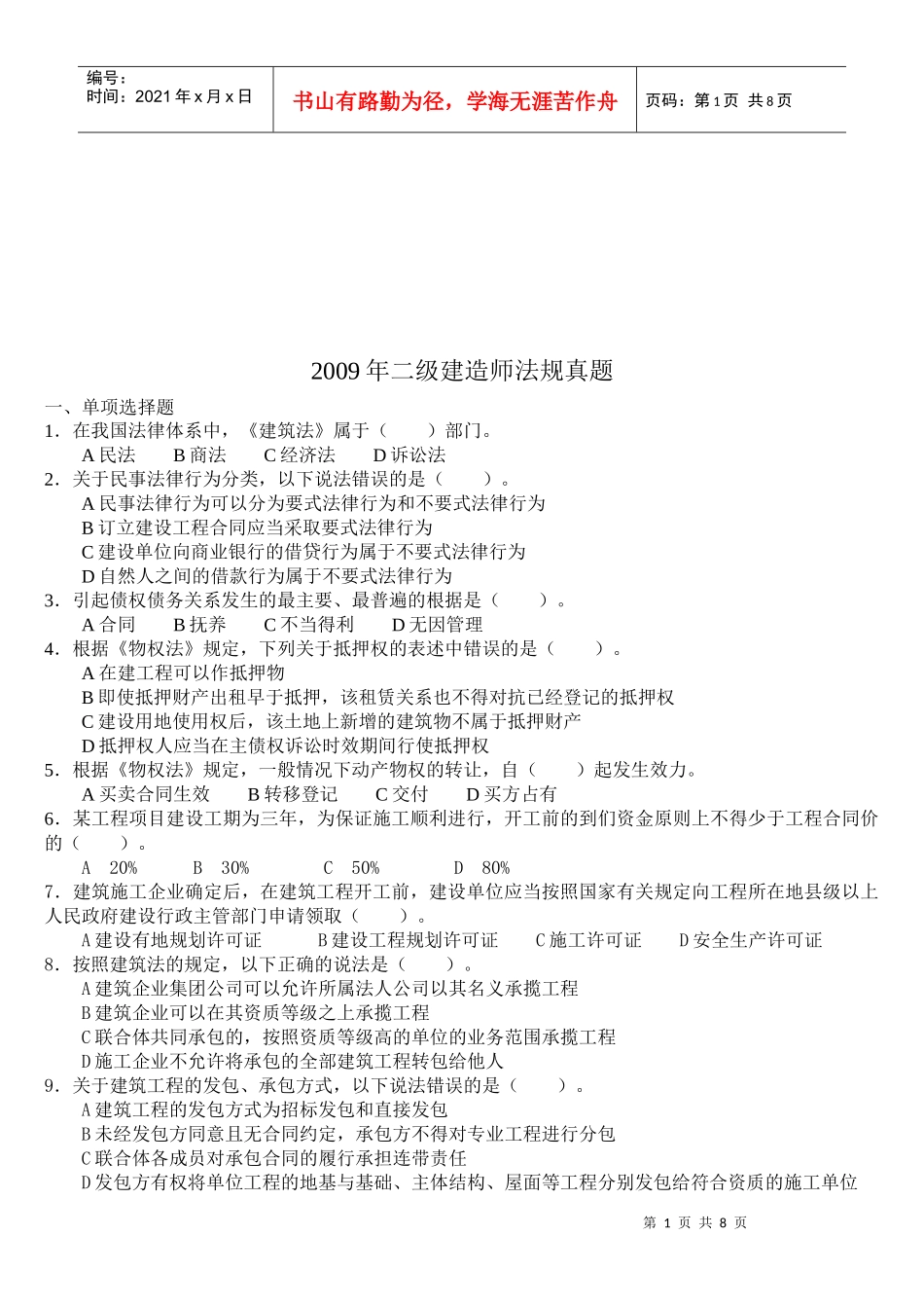 某年二级建造师法规真题_第1页