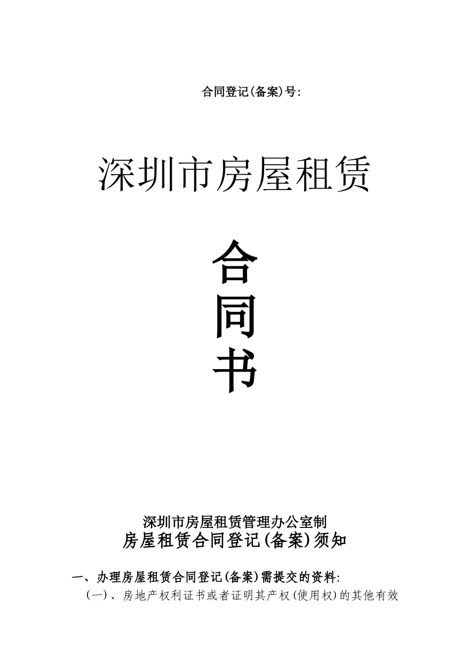 深圳市房地产租赁合同书(电子版)_第1页