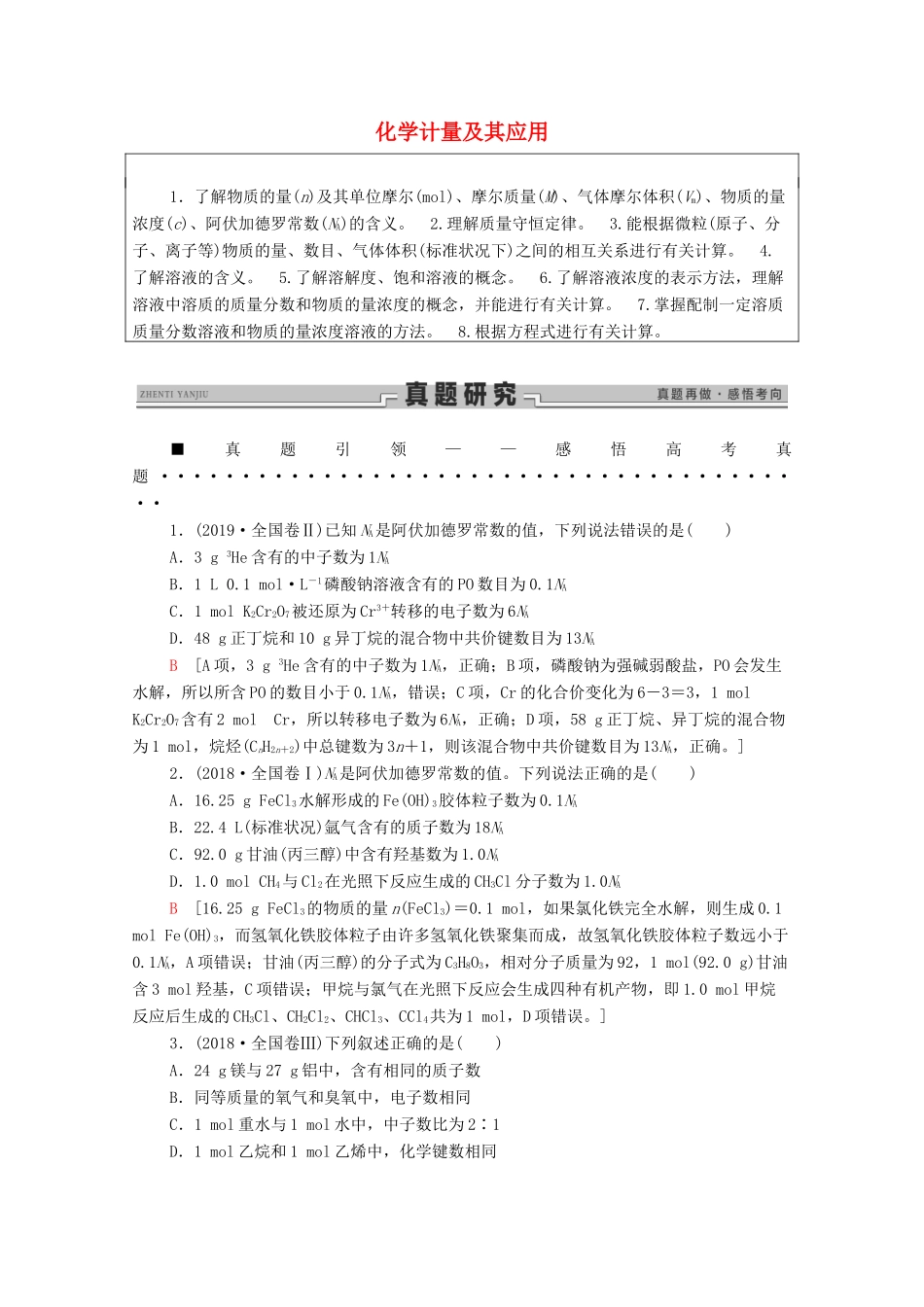 高考化学二轮复习 第1部分 专题2 化学计量及其应用教案（含解析）-人教版高三全册化学教案_第1页
