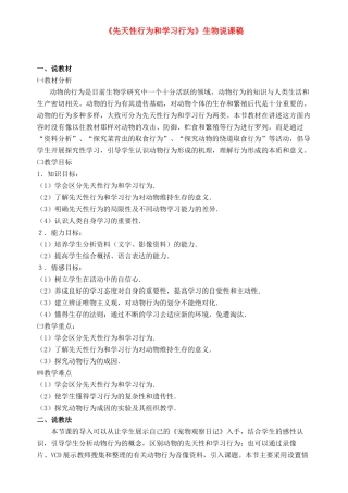先天性行为和学习行为说课稿