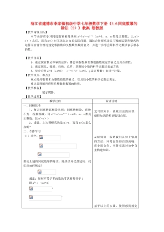 浙江省建德市李家镇初级中学七年级数学下册《3.6同底数幂的除法（2）》教案 浙教版