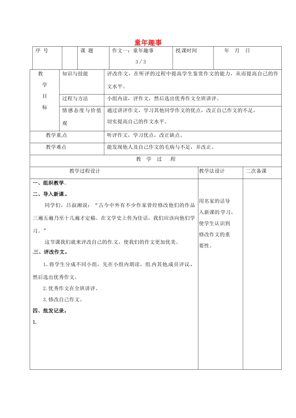 （秋季版）吉林省长春市七年级语文上册 作文四 童年趣事教案3 长春版-长春版初中七年级上册语文教案_第1页