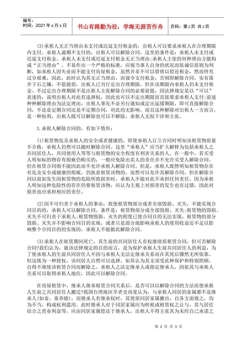 浅析租赁合同终止的事由_第2页