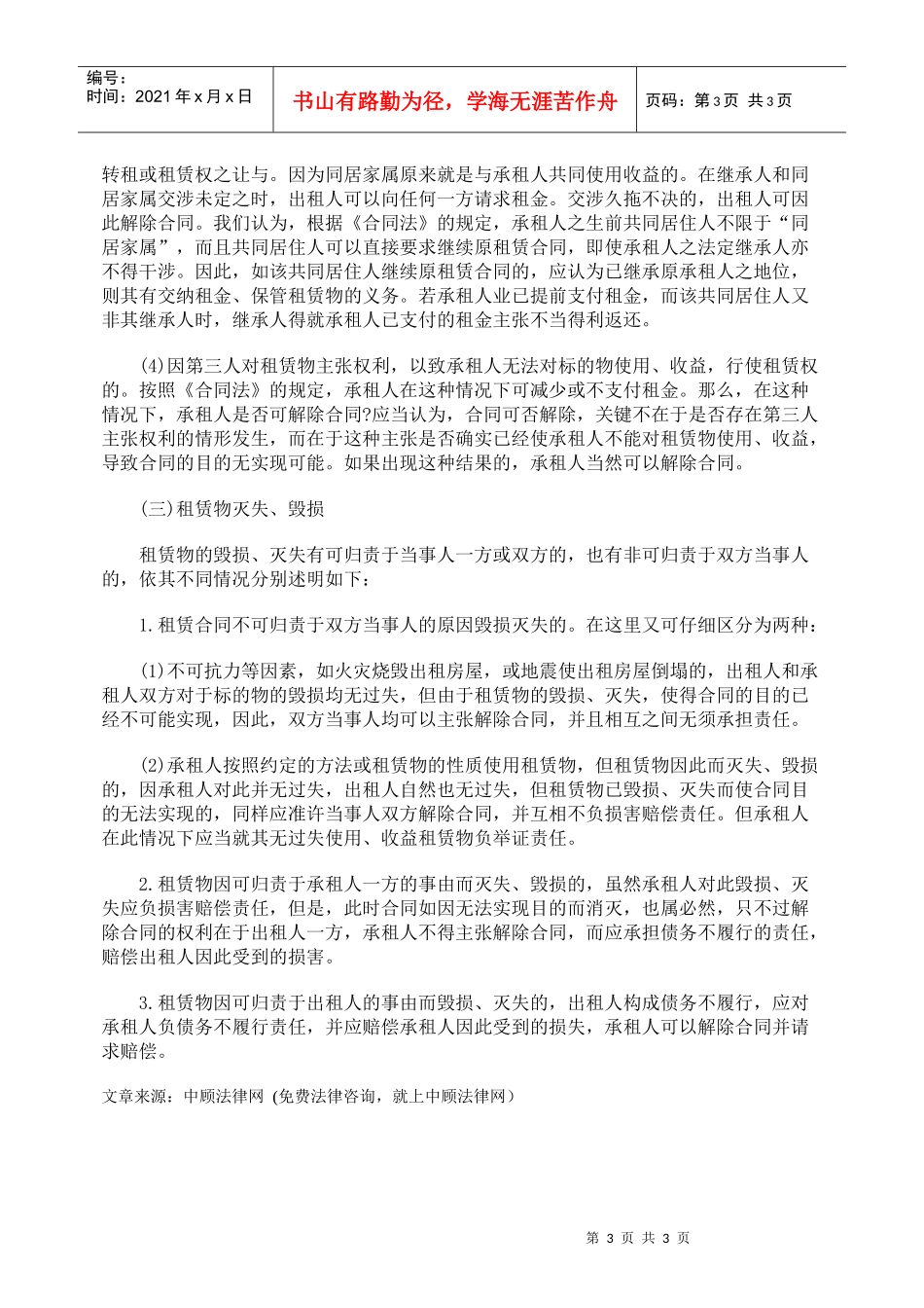 浅析租赁合同终止的事由_第3页